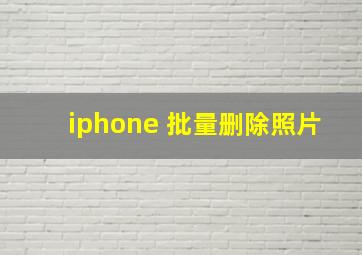 iphone 批量删除照片